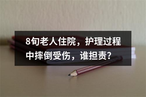 8旬老人住院，护理过程中摔倒受伤，谁担责？
