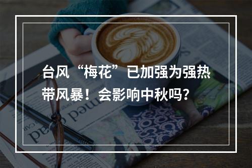 台风“梅花”已加强为强热带风暴！会影响中秋吗？