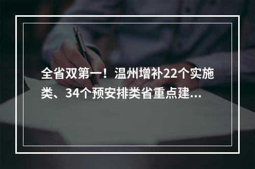全省双第一！温州增补22个实施类、34个预安排类省重点建设项目