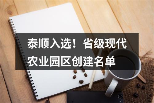 泰顺入选！省级现代农业园区创建名单