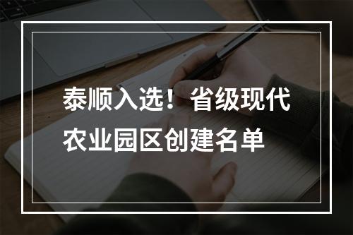 泰顺入选！省级现代农业园区创建名单