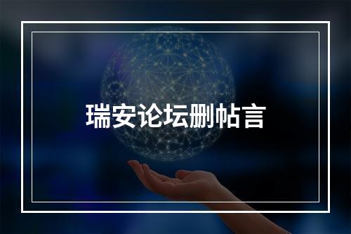 瑞安论坛删帖言