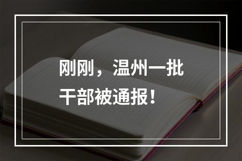 刚刚，温州一批干部被通报！