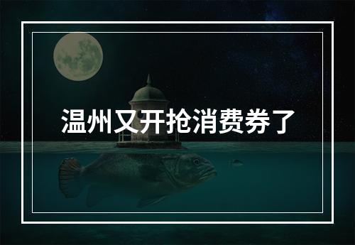 温州又开抢消费券了