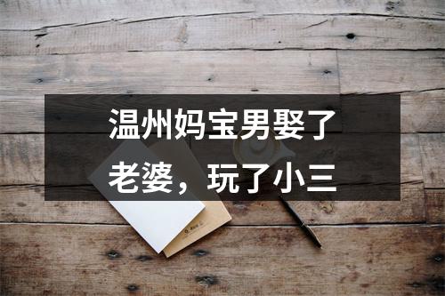 温州妈宝男娶了老婆，玩了小三
