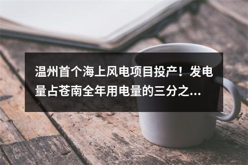 温州首个海上风电项目投产！发电量占苍南全年用电量的三分之一