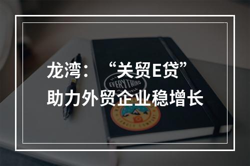 龙湾：“关贸E贷”助力外贸企业稳增长