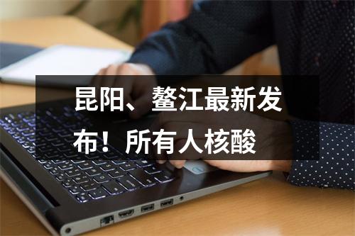 昆阳、鳌江最新发布！所有人核酸