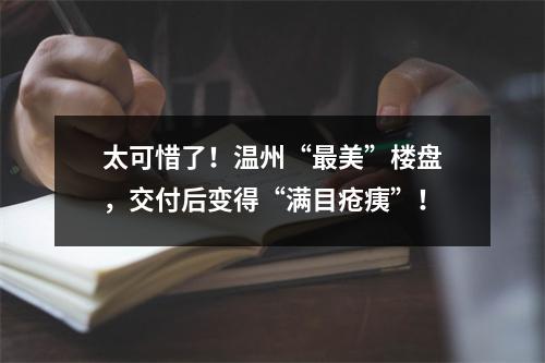 太可惜了！温州“最美”楼盘，交付后变得“满目疮痍”！