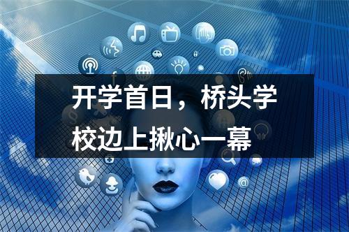 开学首日，桥头学校边上揪心一幕