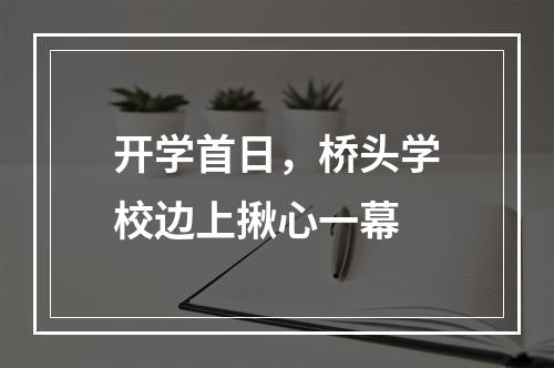 开学首日，桥头学校边上揪心一幕