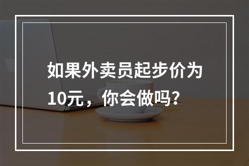 如果外卖员起步价为10元，你会做吗？
