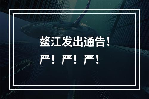 鳌江发出通告！严！严！严！