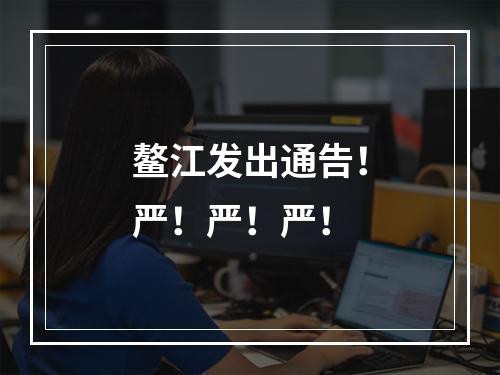 鳌江发出通告！严！严！严！