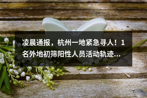 凌晨通报，杭州一地紧急寻人！1名外地初筛阳性人员活动轨迹公布