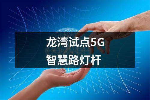 龙湾试点5G智慧路灯杆