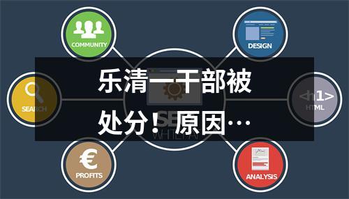 乐清一干部被处分！原因…