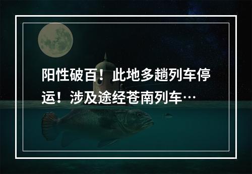 阳性破百！此地多趟列车停运！涉及途经苍南列车…