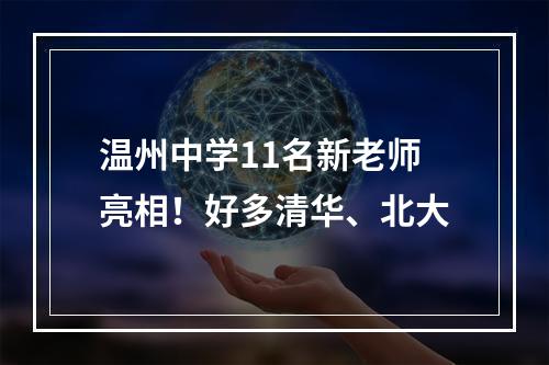 温州中学11名新老师亮相！好多清华、北大