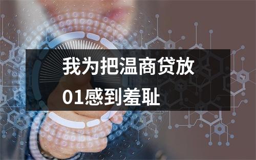我为把温商贷放01感到羞耻