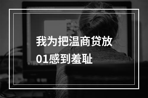 我为把温商贷放01感到羞耻