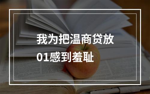 我为把温商贷放01感到羞耻