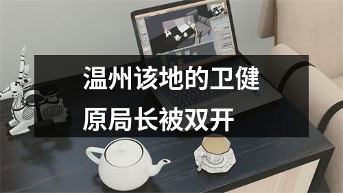 温州该地的卫健原局长被双开