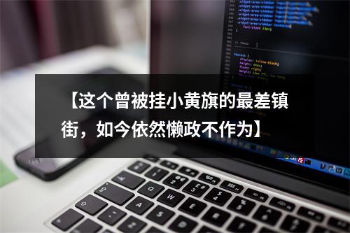 【这个曾被挂小黄旗的最差镇街，如今依然懒政不作为】