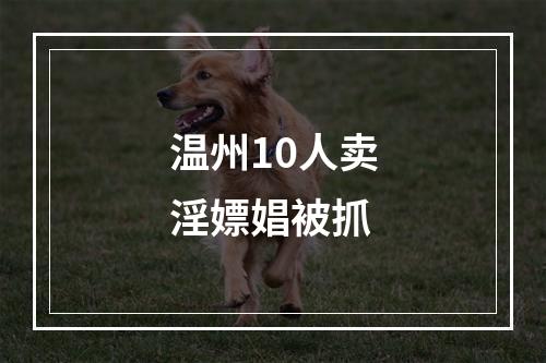 温州10人卖淫嫖娼被抓