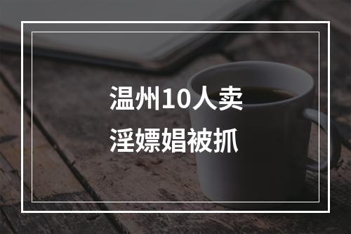 温州10人卖淫嫖娼被抓