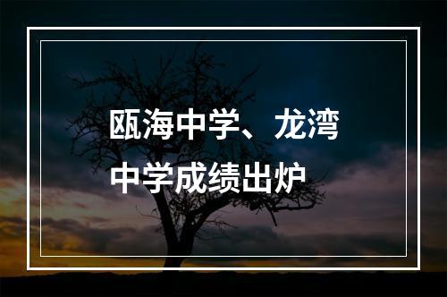 瓯海中学、龙湾中学成绩出炉