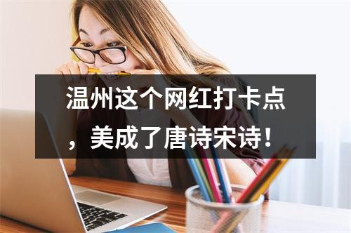 温州这个网红打卡点，美成了唐诗宋诗！