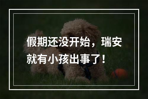 假期还没开始，瑞安就有小孩出事了！