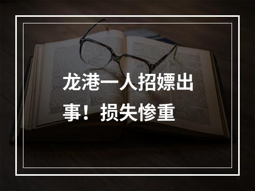 龙港一人招嫖出事！损失惨重