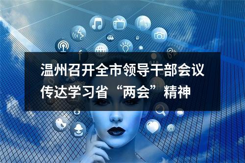 温州召开全市领导干部会议传达学习省“两会”精神