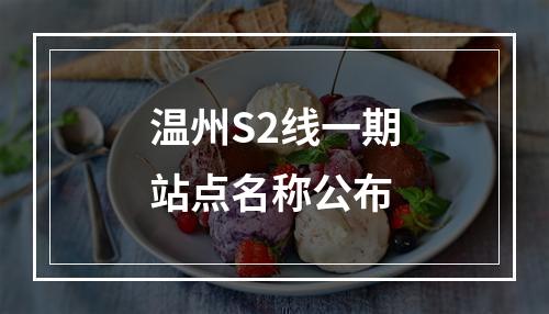 温州S2线一期站点名称公布