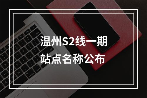 温州S2线一期站点名称公布