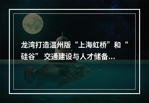 龙湾打造温州版“上海虹桥”和“硅谷” 交通建设与人才储备比翼双飞