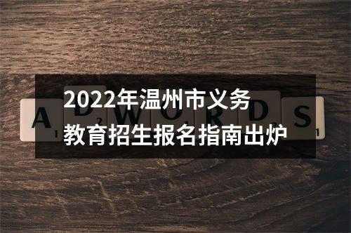 2022年温州市义务教育招生报名指南出炉