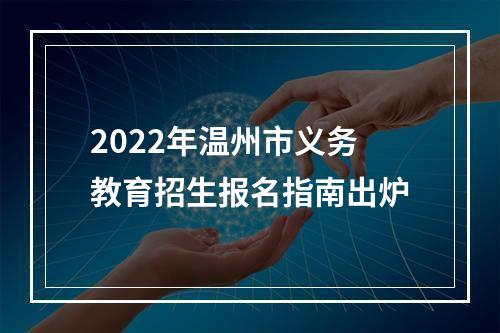 2022年温州市义务教育招生报名指南出炉