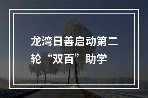 龙湾日善启动第二轮“双百”助学