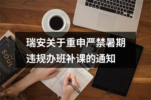 瑞安关于重申严禁暑期违规办班补课的通知