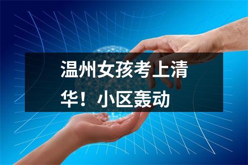 温州女孩考上清华！小区轰动