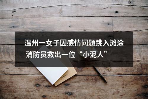 温州一女子因感情问题跳入滩涂 消防员救出一位“小泥人”
