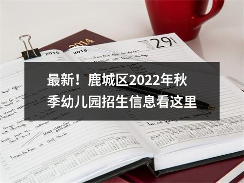 最新！鹿城区2022年秋季幼儿园招生信息看这里