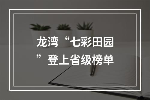 龙湾“七彩田园”登上省级榜单
