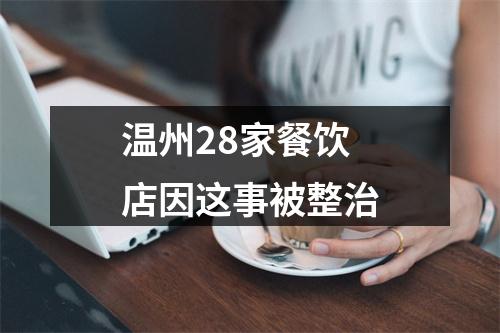 温州28家餐饮店因这事被整治