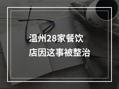 温州28家餐饮店因这事被整治