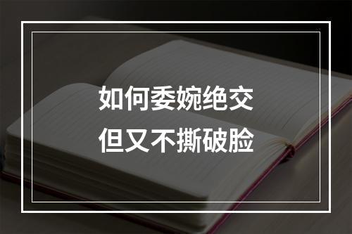 如何委婉绝交但又不撕破脸