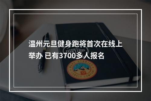 温州元旦健身跑将首次在线上举办 已有3700多人报名
